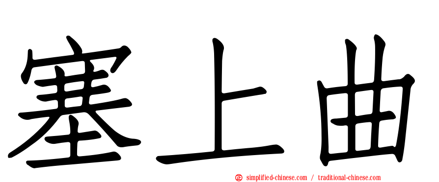 塞上曲