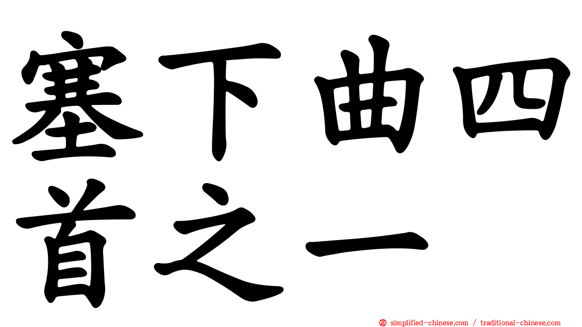 塞下曲四首之一