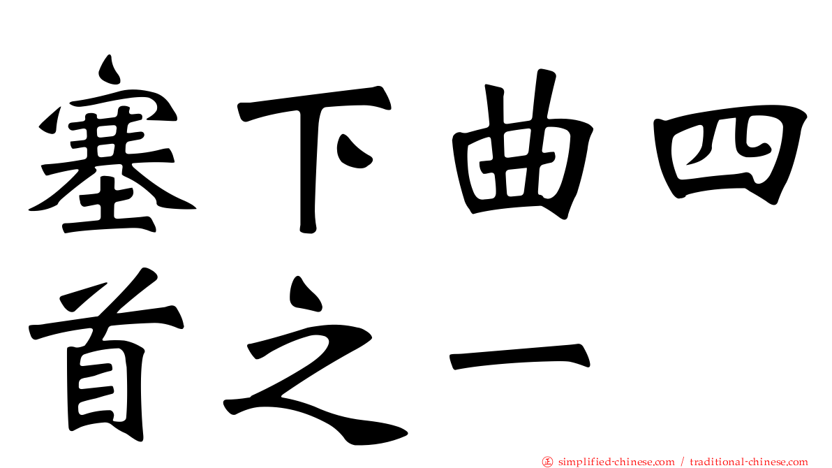 塞下曲四首之一
