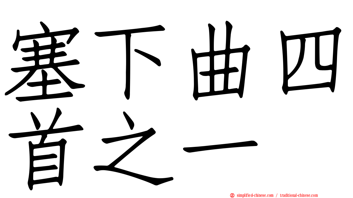 塞下曲四首之一