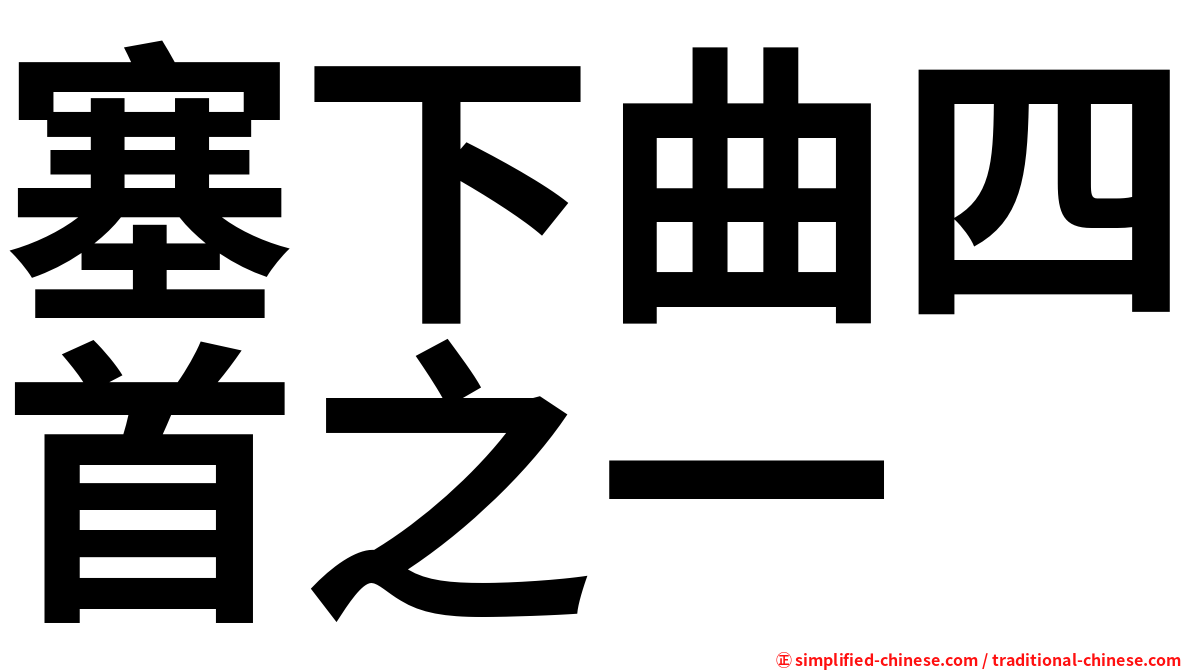 塞下曲四首之一