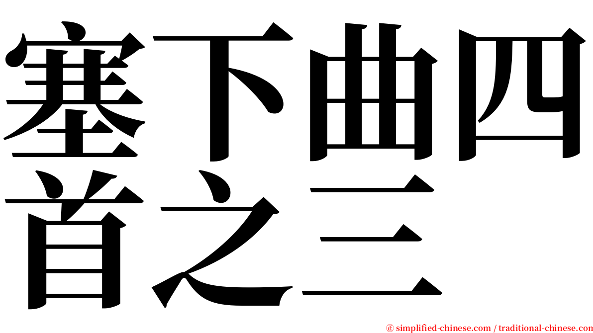 塞下曲四首之三 serif font