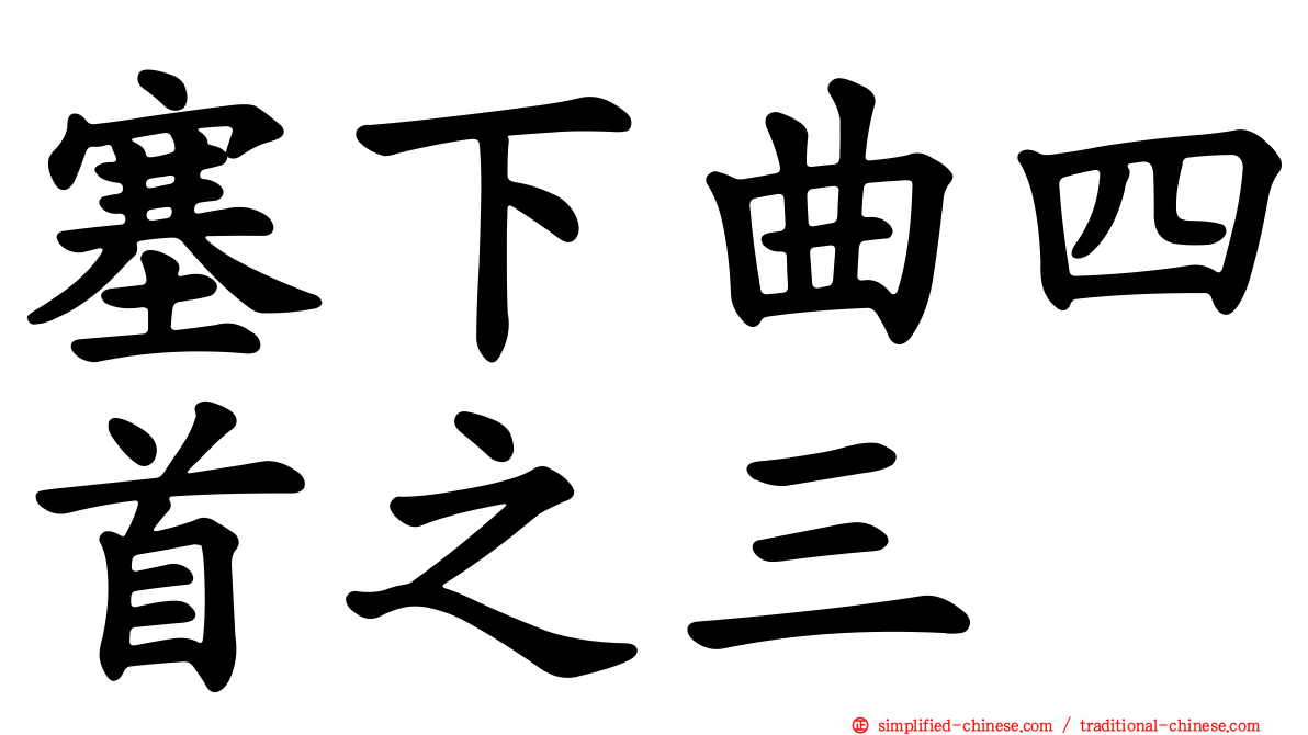 塞下曲四首之三