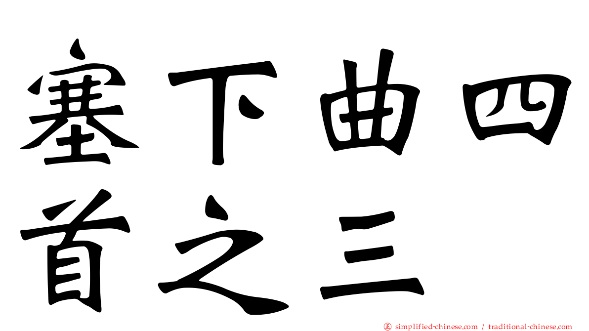 塞下曲四首之三