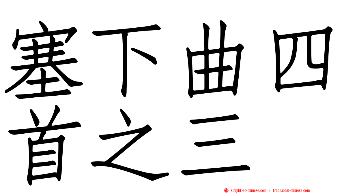 塞下曲四首之三