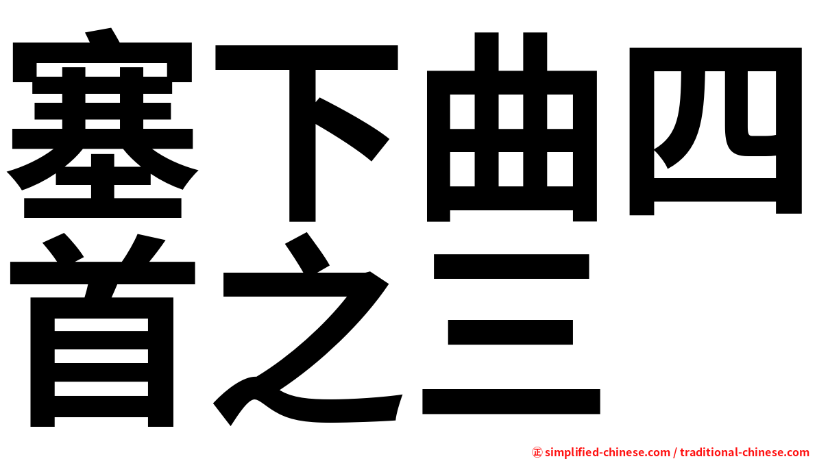 塞下曲四首之三