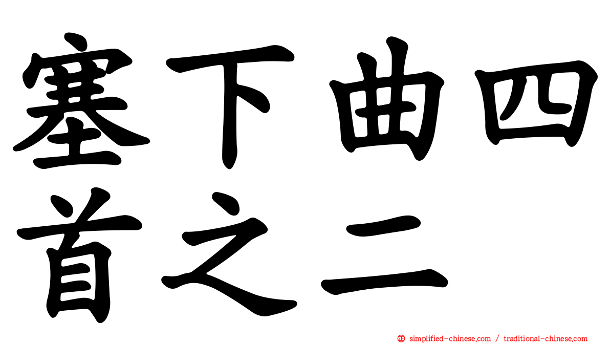 塞下曲四首之二