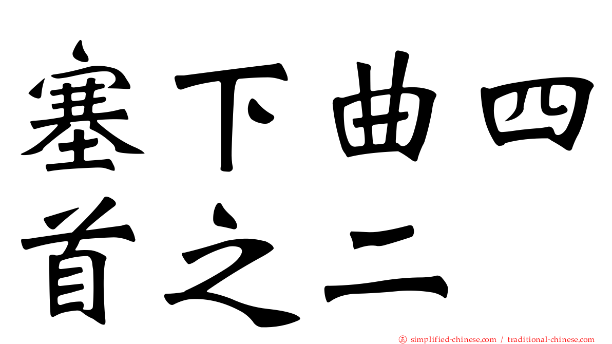 塞下曲四首之二