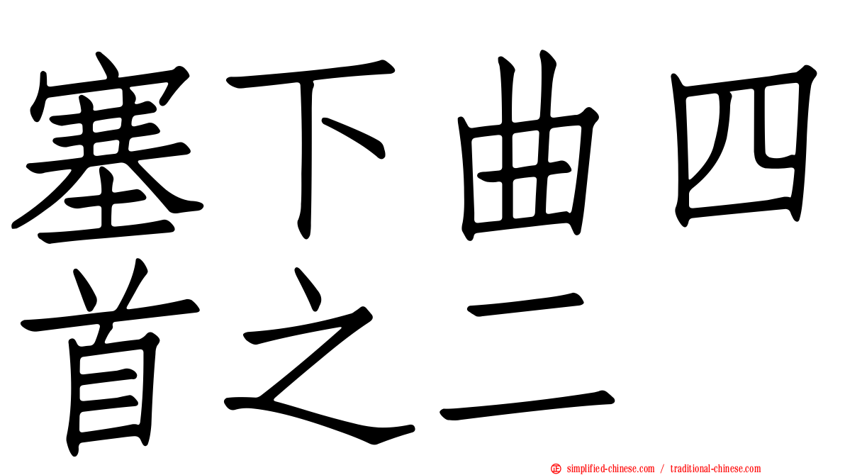 塞下曲四首之二