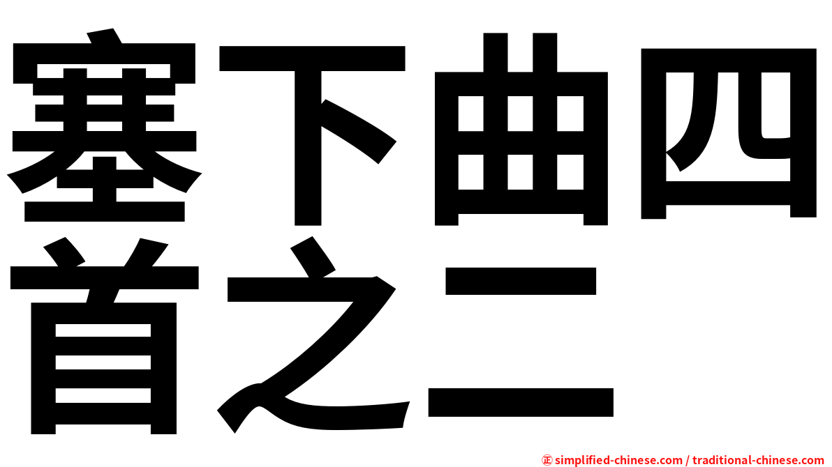 塞下曲四首之二