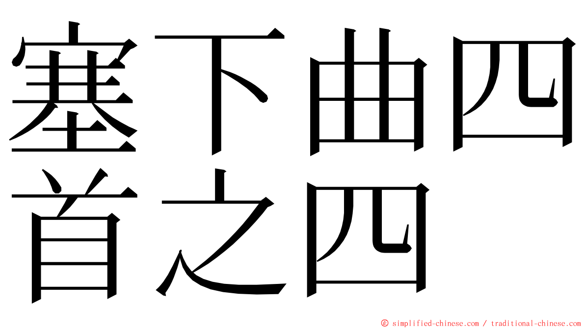 塞下曲四首之四 ming font