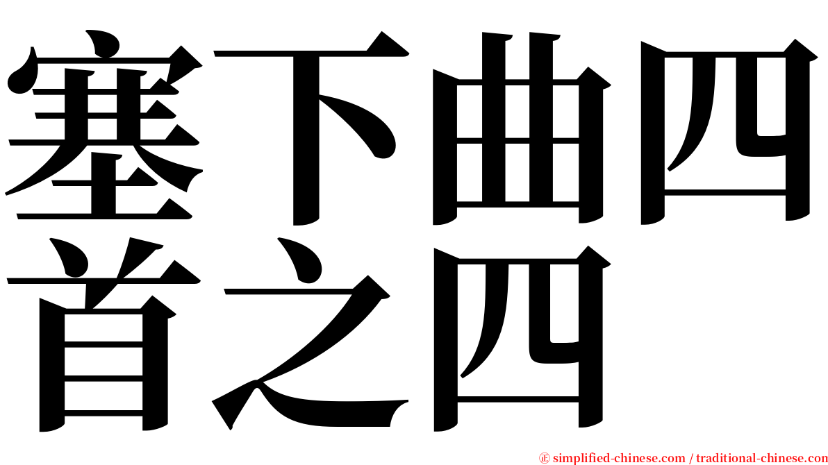 塞下曲四首之四 serif font