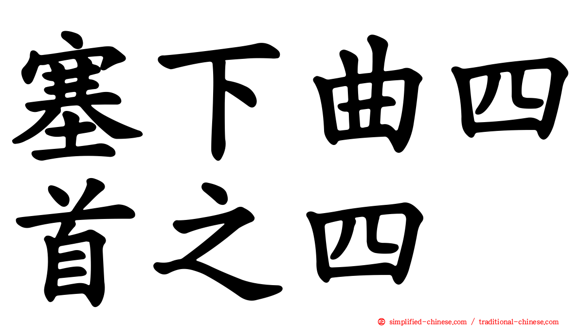 塞下曲四首之四