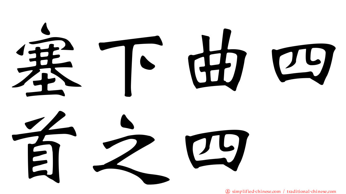 塞下曲四首之四