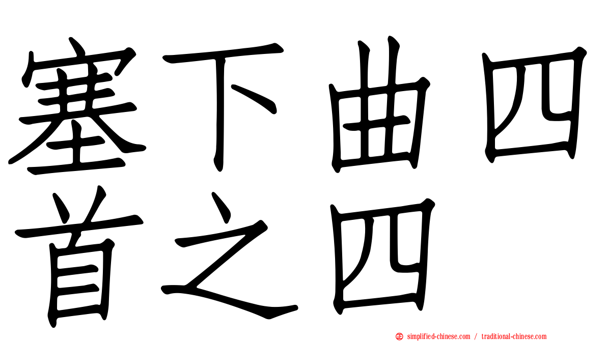 塞下曲四首之四