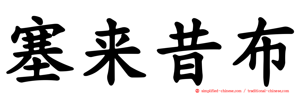 塞来昔布
