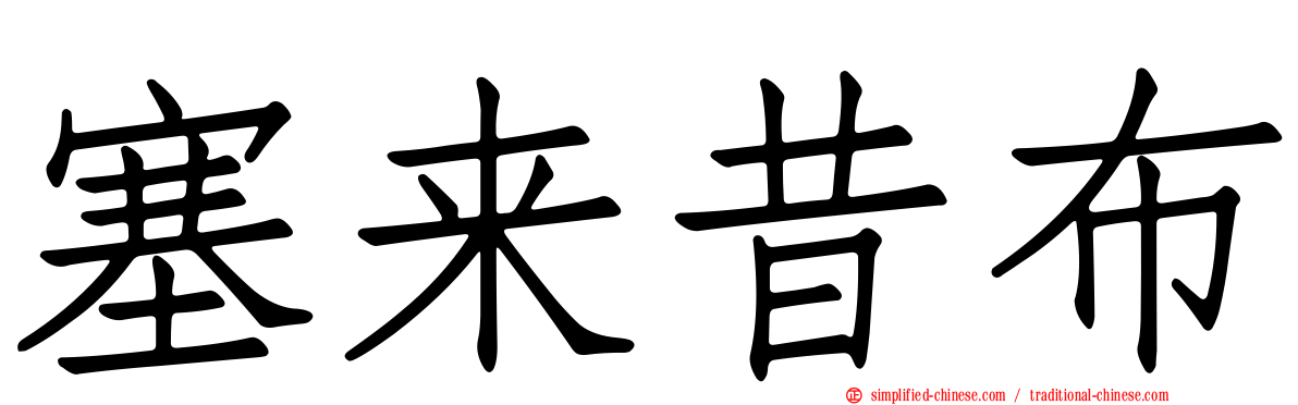 塞来昔布