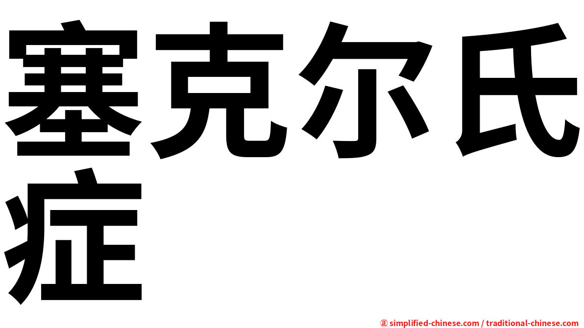 塞克尔氏症