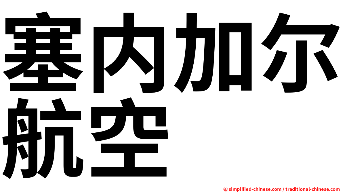 塞内加尔航空