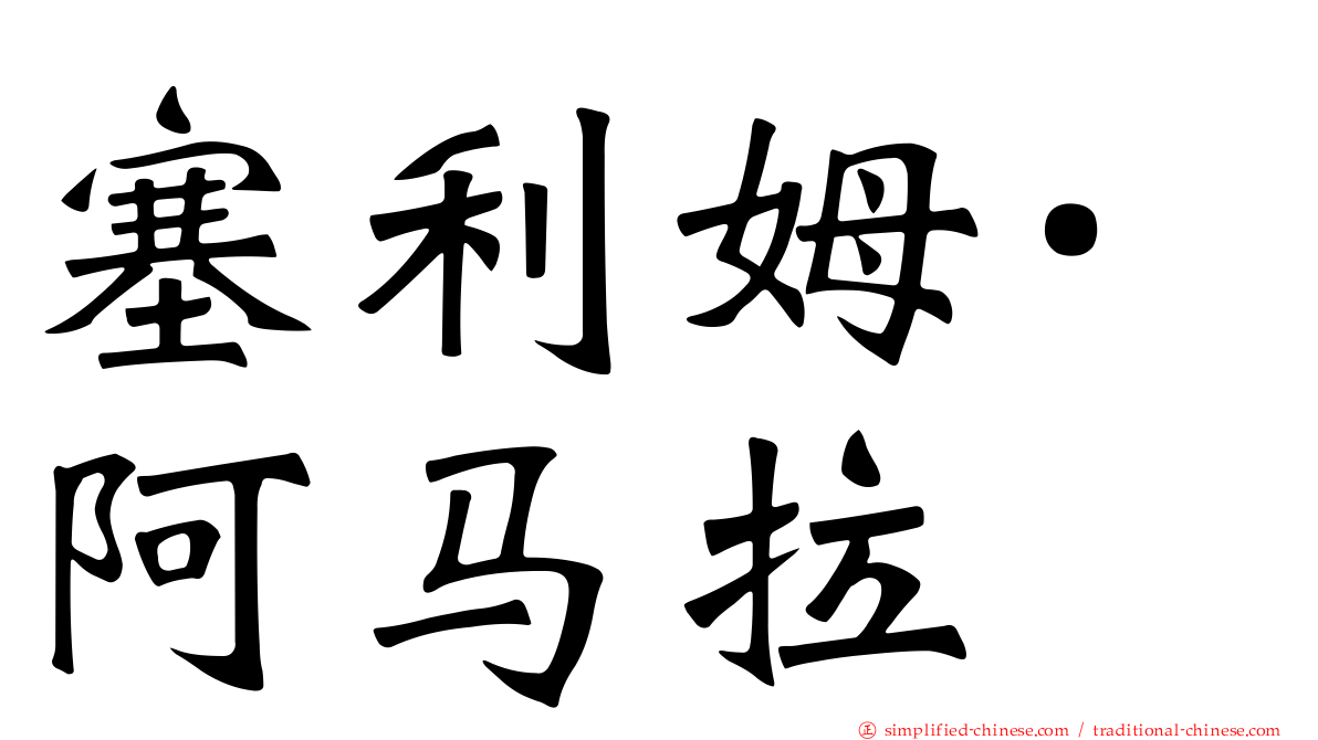 塞利姆·阿马拉