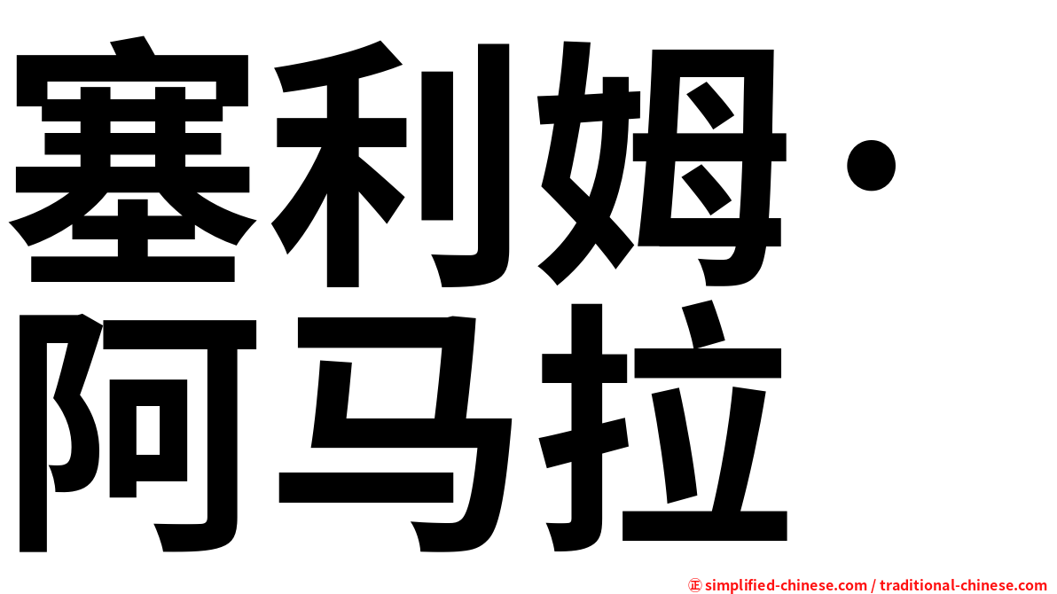 塞利姆·阿马拉