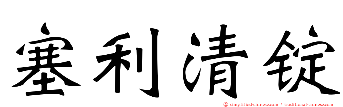 塞利清锭