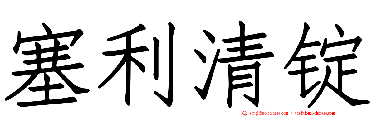 塞利清锭