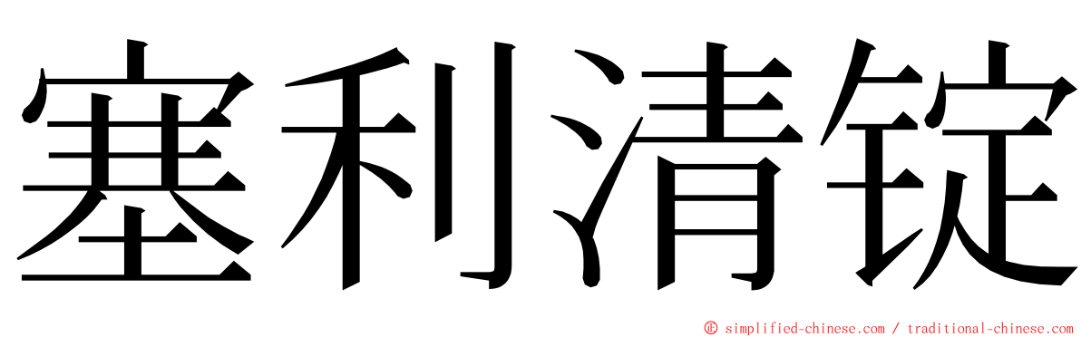 塞利清锭 ming font