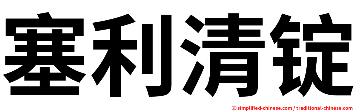 塞利清锭
