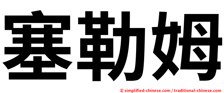 塞勒姆