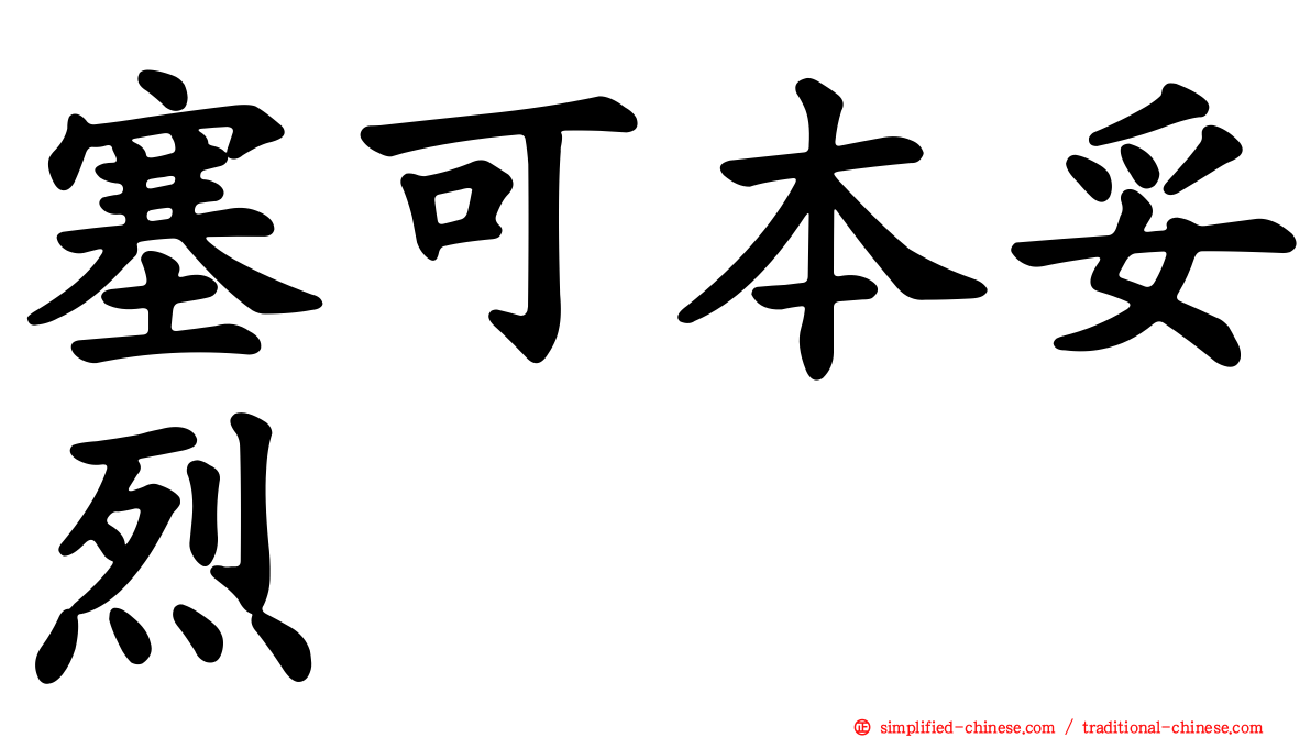 塞可本妥烈