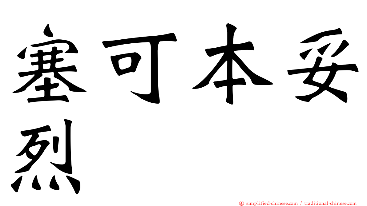 塞可本妥烈
