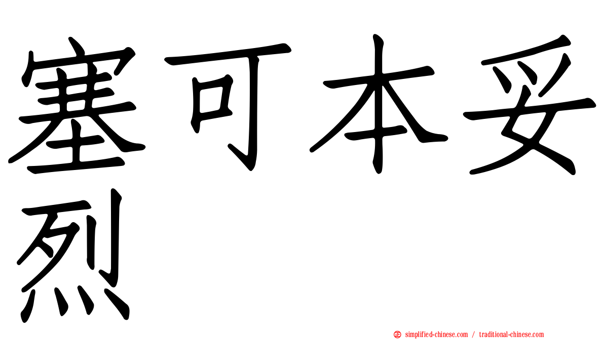 塞可本妥烈