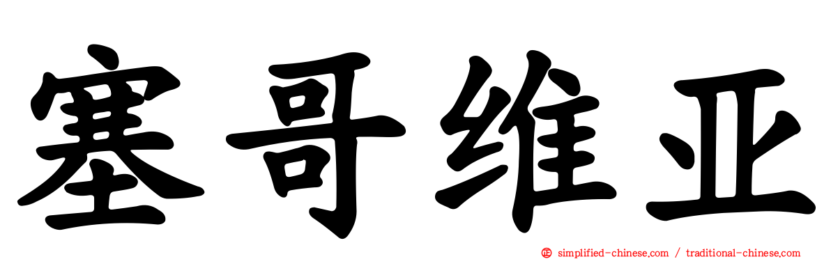 塞哥维亚