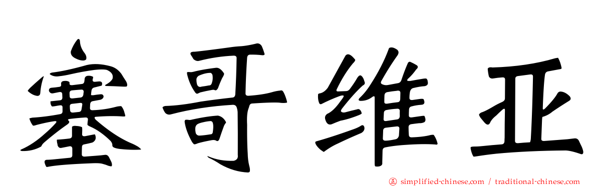 塞哥维亚