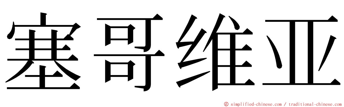 塞哥维亚 ming font