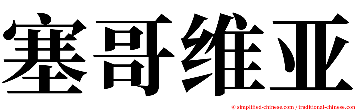 塞哥维亚 serif font