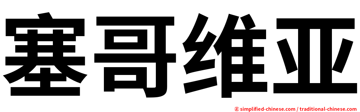 塞哥维亚
