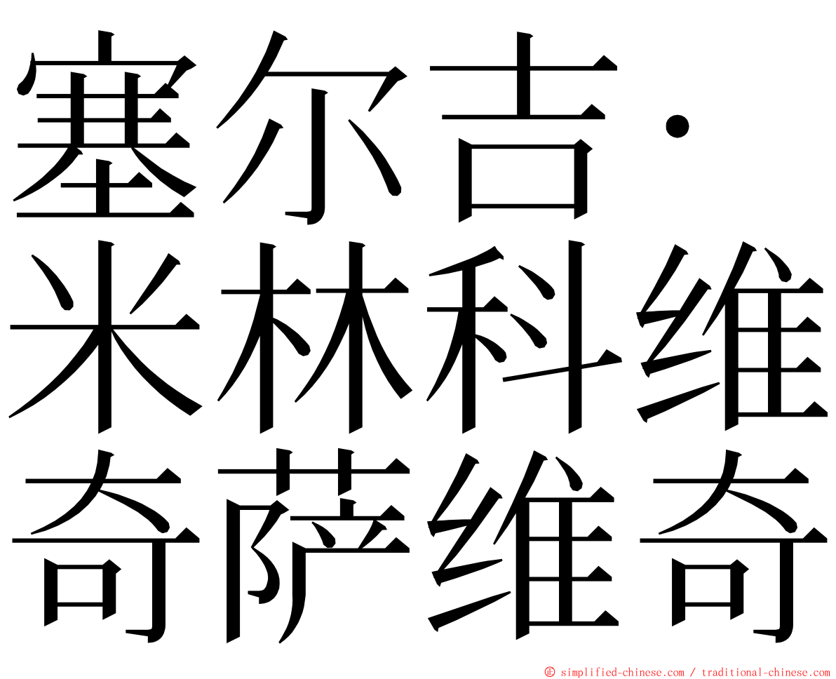 塞尔吉·米林科维奇萨维奇 ming font