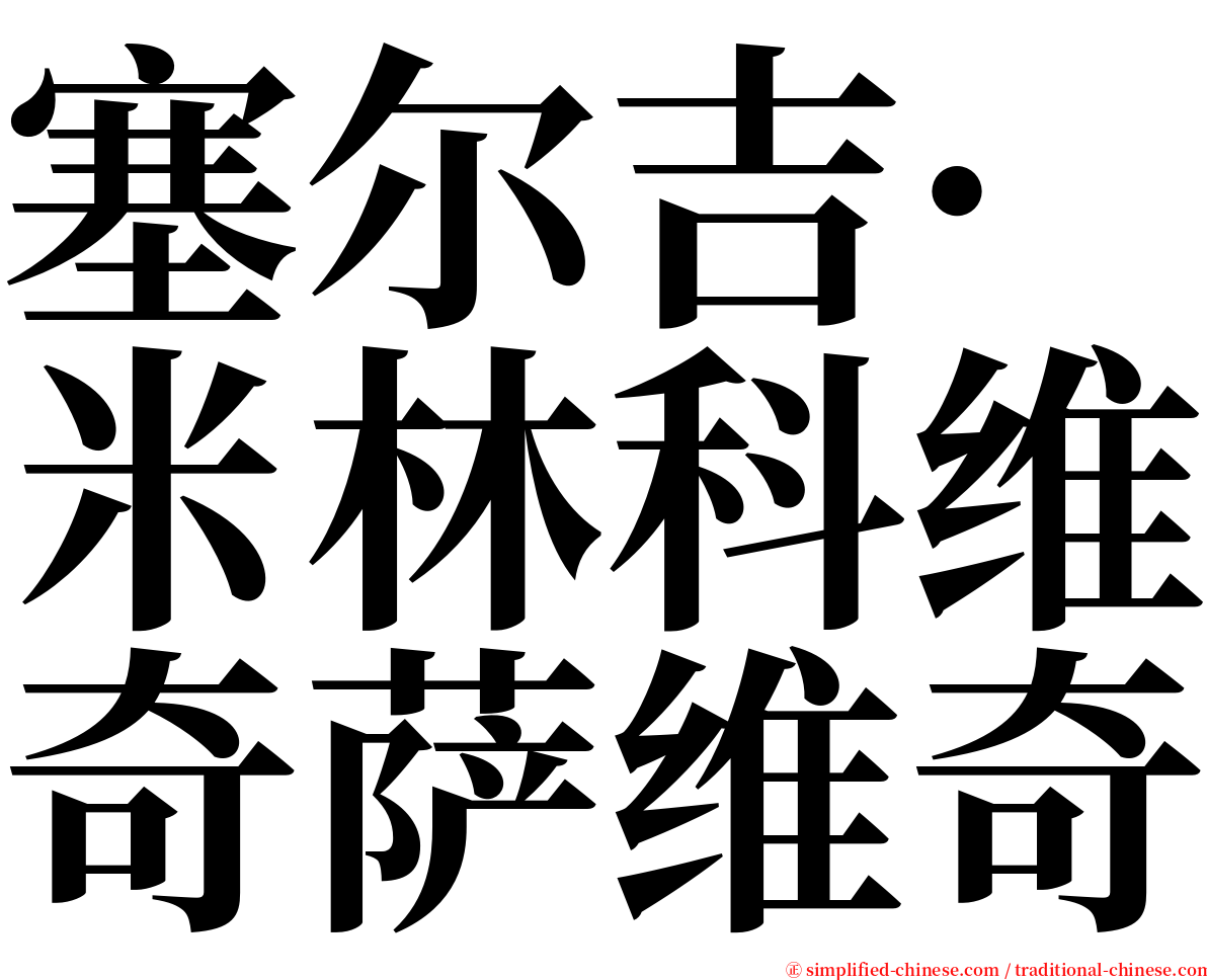 塞尔吉·米林科维奇萨维奇 serif font