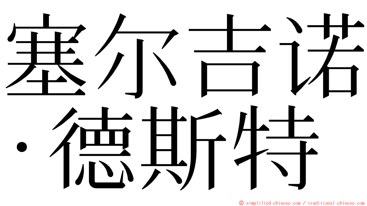 塞尔吉诺·德斯特 ming font
