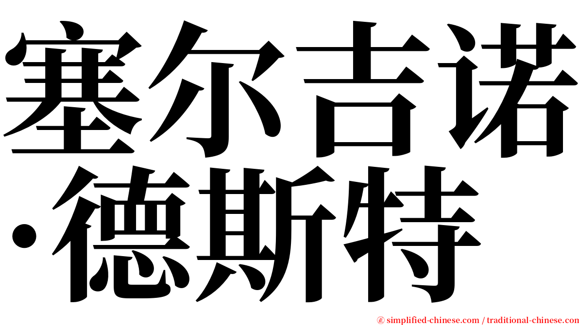 塞尔吉诺·德斯特 serif font