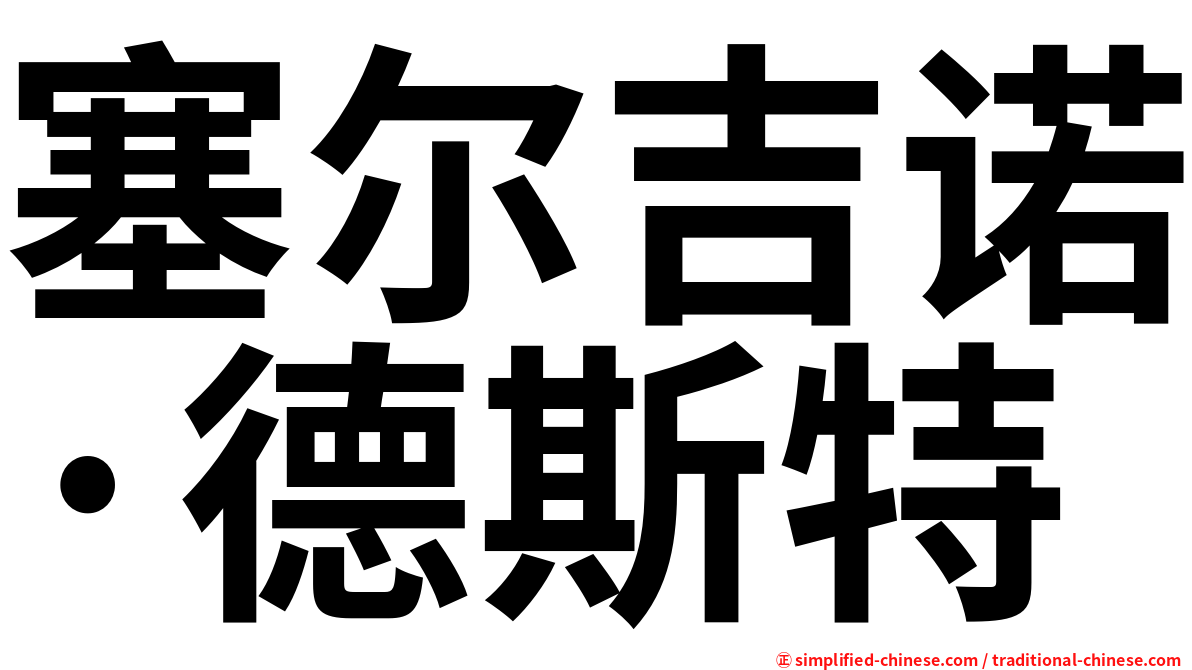 塞尔吉诺·德斯特