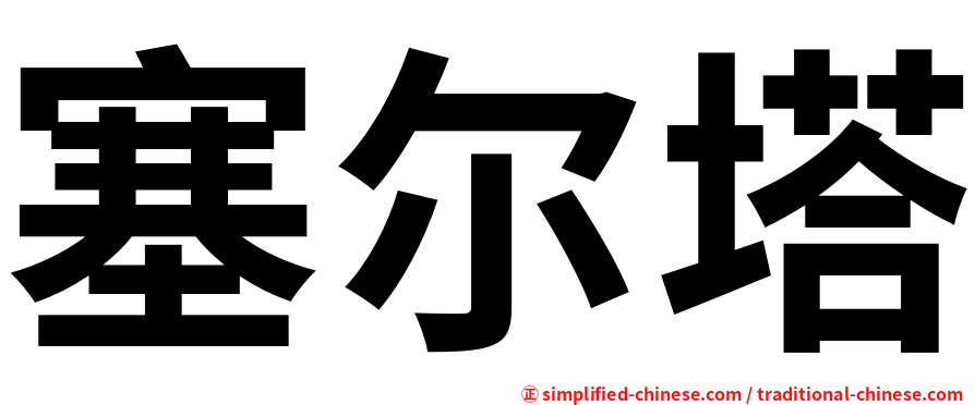 塞尔塔