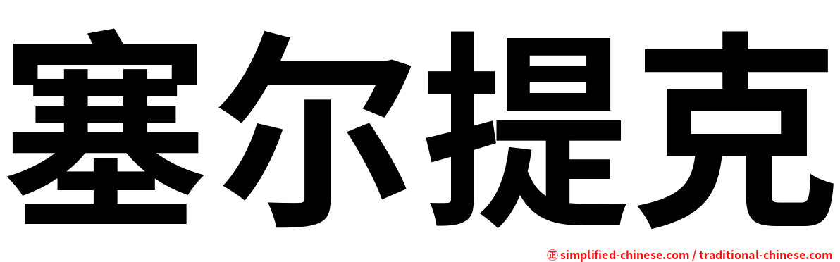 塞尔提克