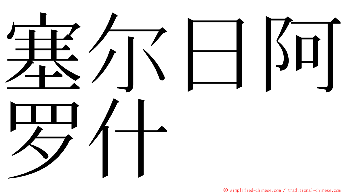 塞尔日阿罗什 ming font