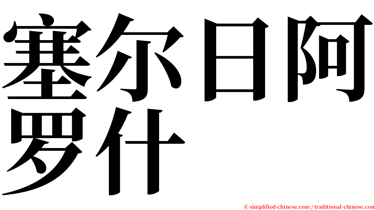 塞尔日阿罗什 serif font