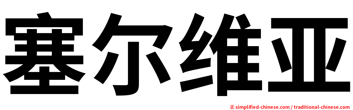 塞尔维亚