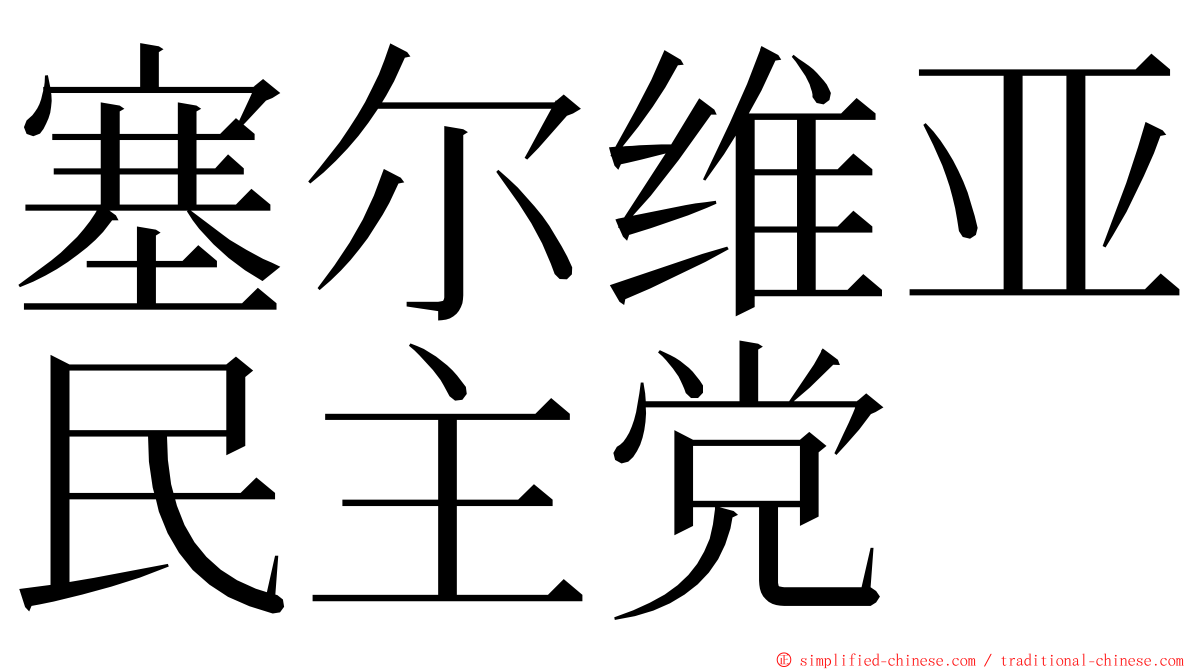塞尔维亚民主党 ming font