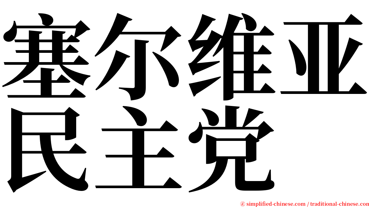 塞尔维亚民主党 serif font